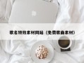 河北歌名特效素材网站（免费歌曲素材）