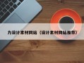 河北力设计素材网站（设计素材网站推荐）