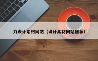 河北力设计素材网站（设计素材网站推荐）